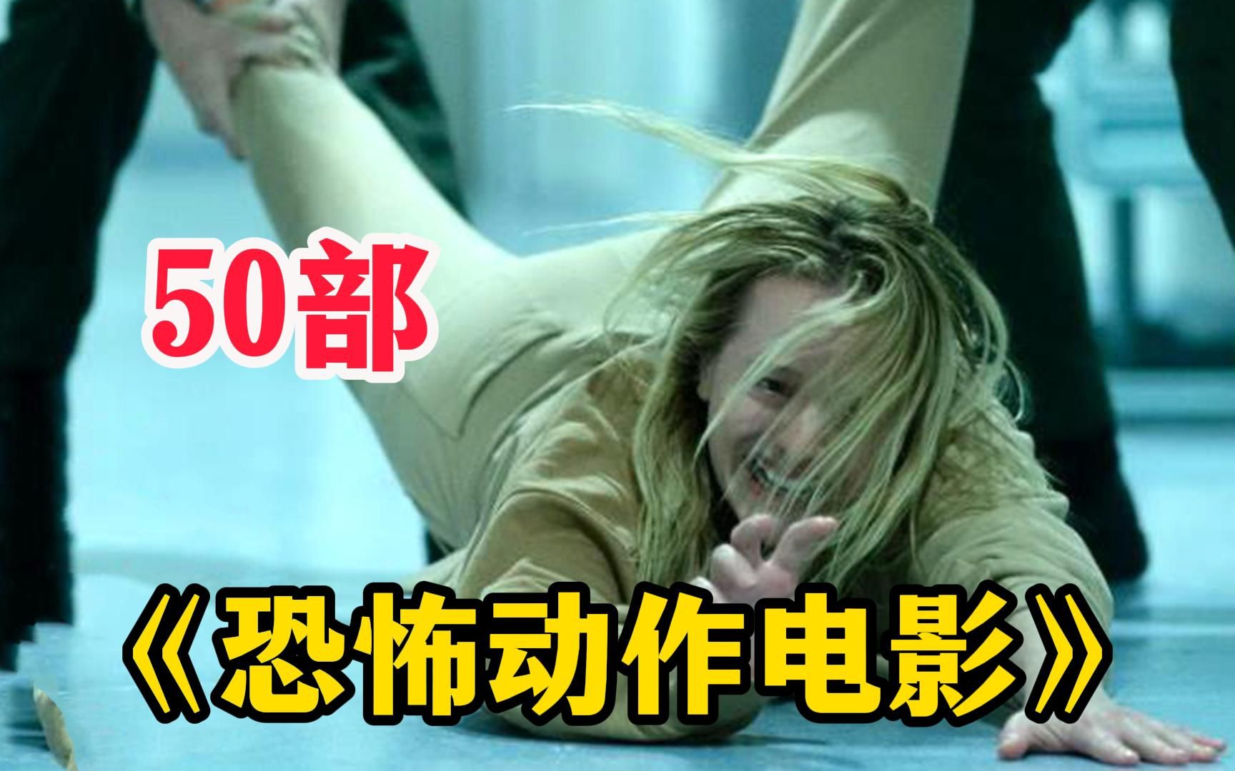 【恐怖动作电影】杀人诛心,气氛拉满,有胆你就来!