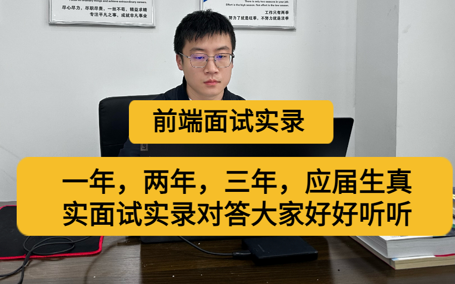 前端已死?前端面试、前端面试题、前端面试实录、前端面试准备哔哩哔哩bilibili