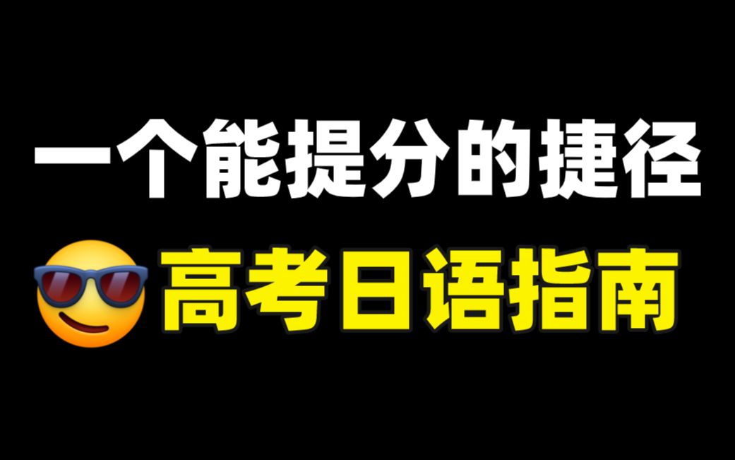 英语转日语的高中生必看!一个能提分的捷径哔哩哔哩bilibili