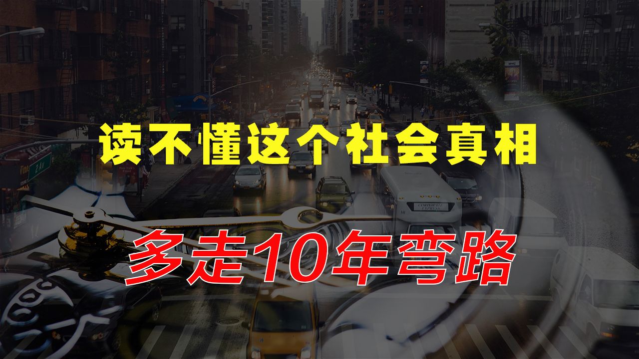 [图]普通人通常在35至40岁才会明白社会运行的真相和底层逻辑