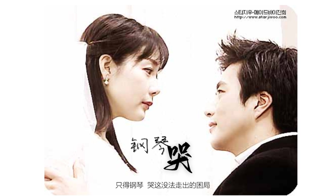 【草稿】只得钢琴 | 哭这没法走出的困局 || 车诚俊×韩静书