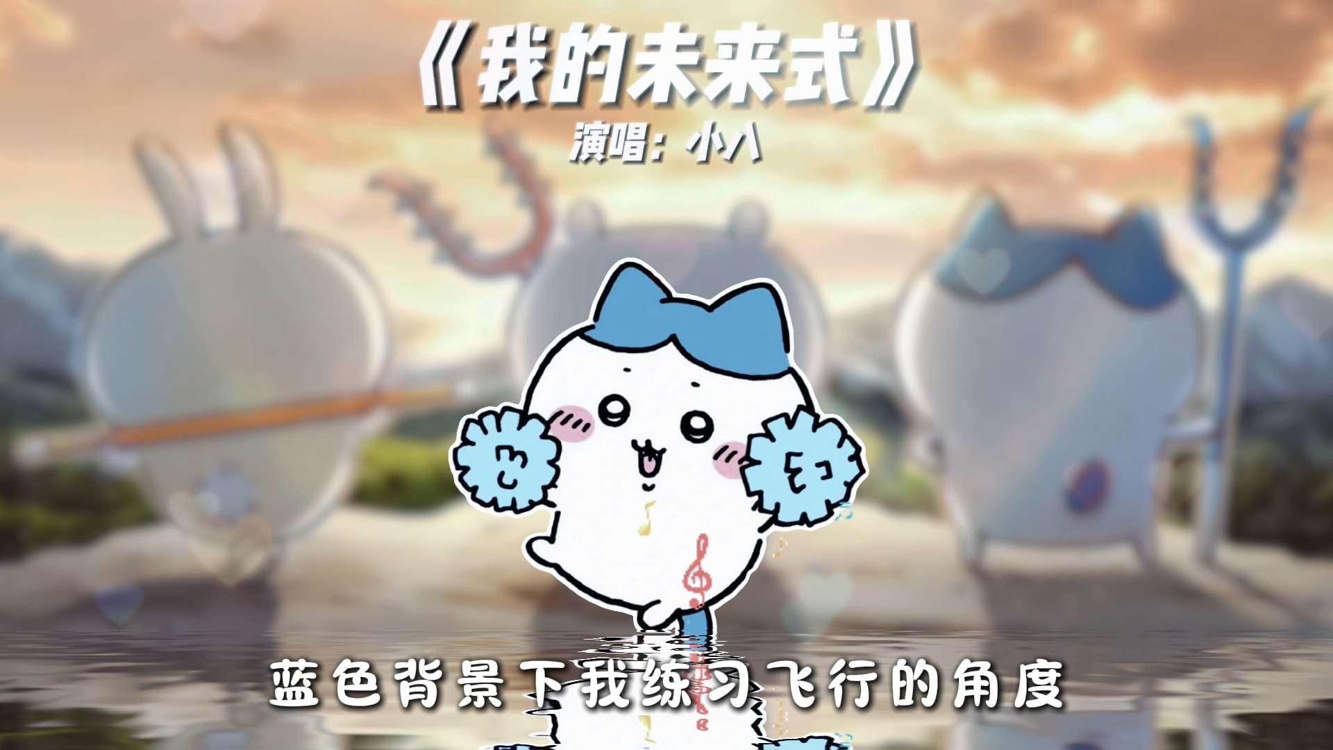 “我的未来式由我做主”小八纯享版《我的未来式》哔哩哔哩bilibili