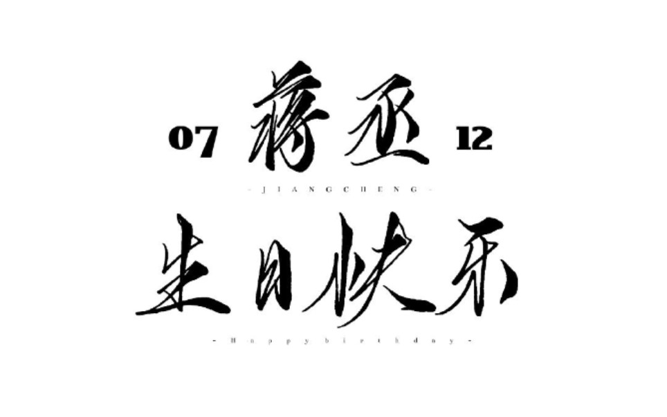 【01翻唱】蒋丞选手生日快乐! 撒野吉他翻唱广播剧版!