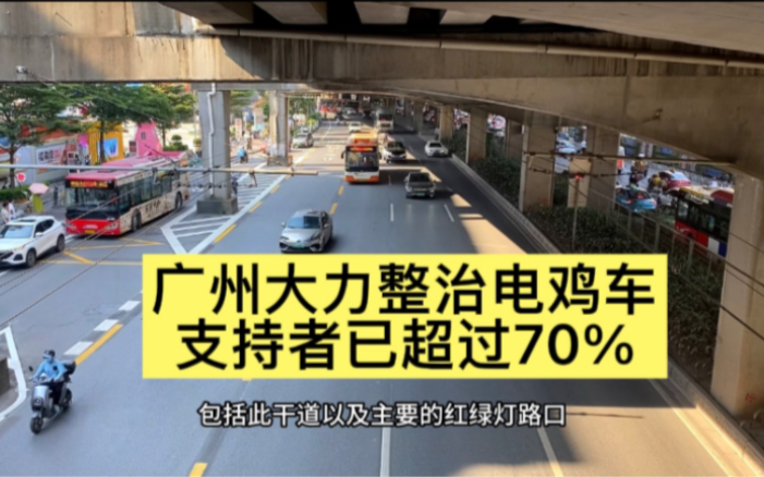 广州大力整治电动自行车支持者已超过70%,道路交通安全齐抓共管哔哩哔哩bilibili