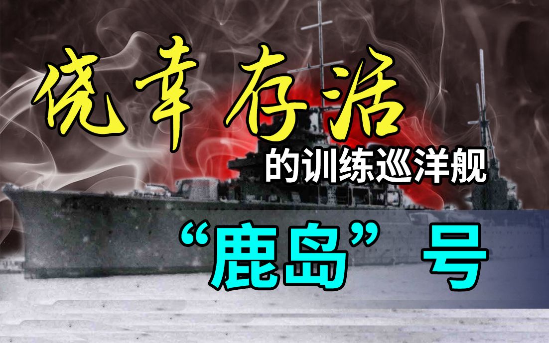 侥幸存活的训练巡洋舰"鹿岛"号(二战日二等巡17)