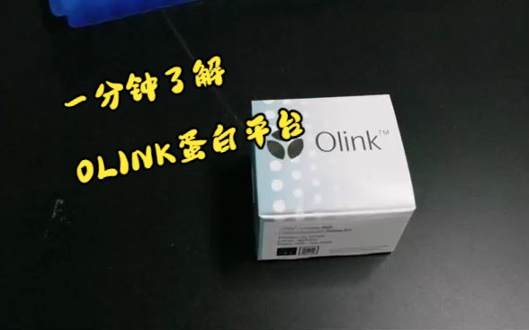 一分钟了解OLINK精准蛋白组平台哔哩哔哩bilibili