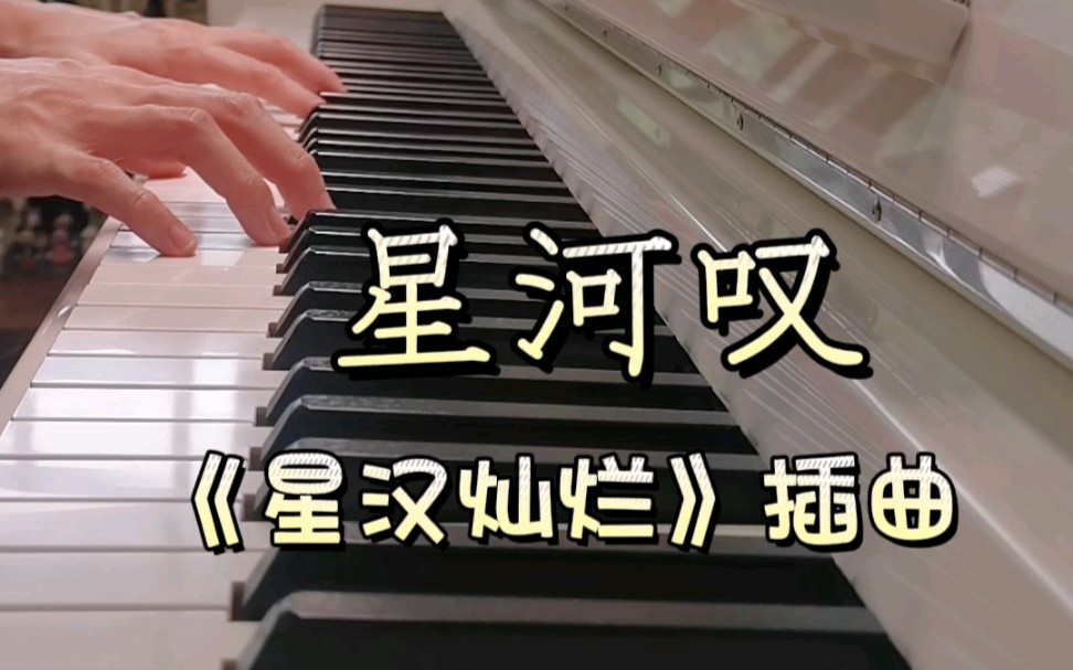 [图]嫋嫋专属曲《星河叹》✨《星汉灿烂》插曲