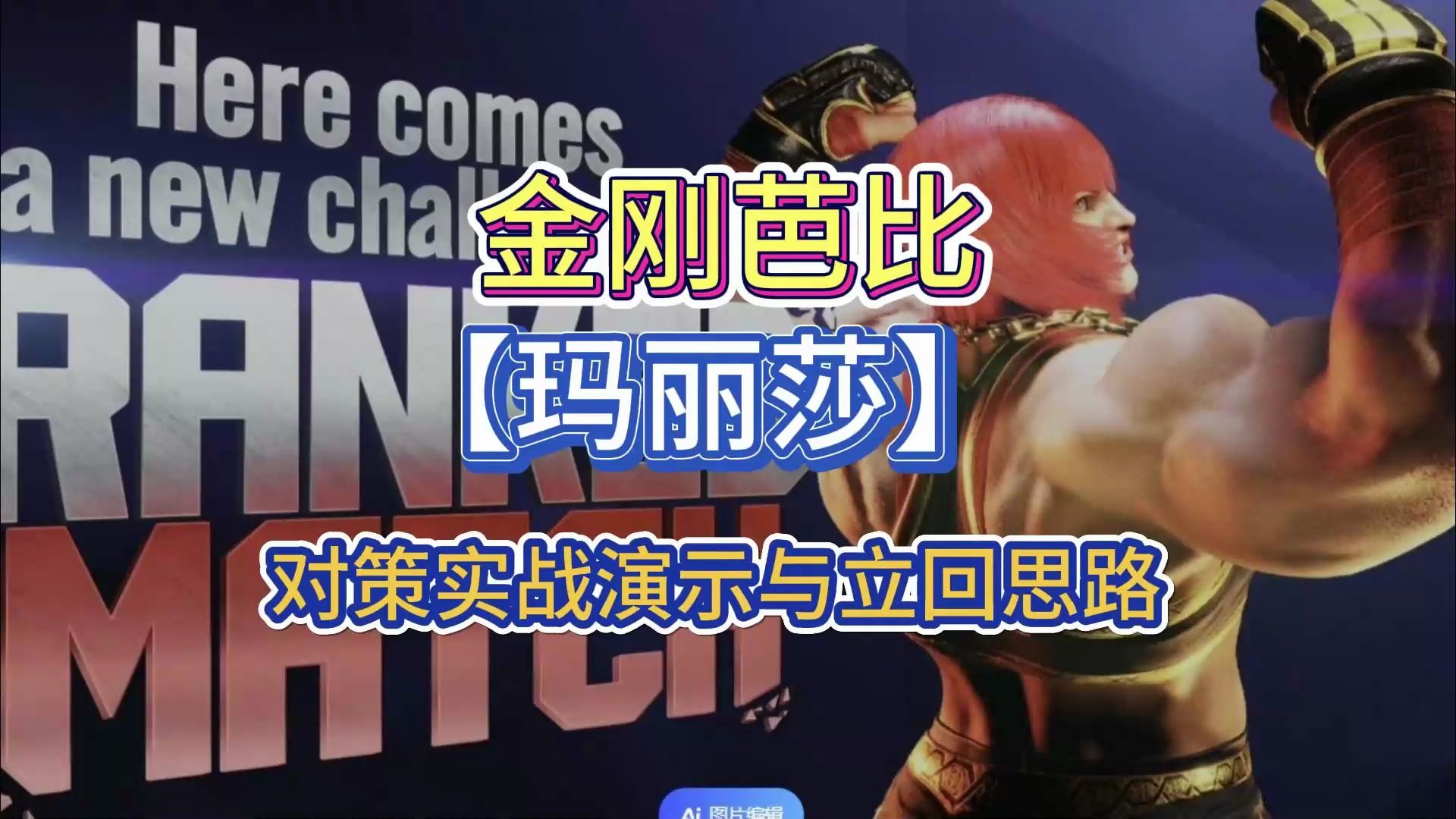 【街霸6角色级攻略】金刚芭比【玛丽莎】对策实战演示与立回思路分析