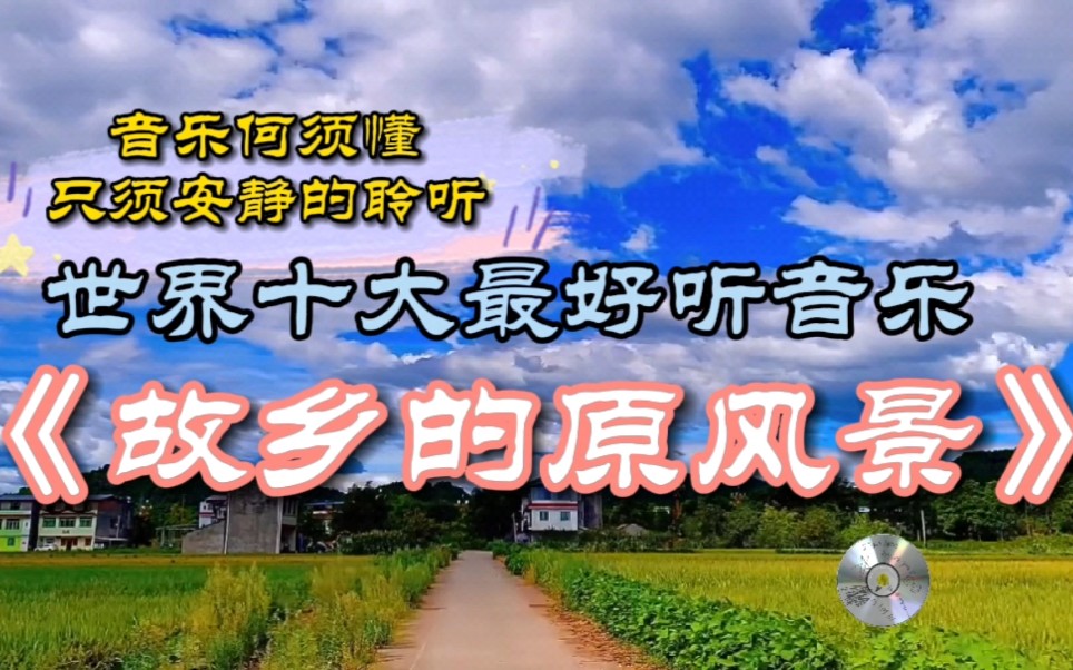 漂泊異鄉的遊子還記得家鄉原來的樣子嗎故鄉的原風景世界十大最好聽純