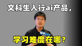 文科生入局ai，千万不要「提前预设困难」