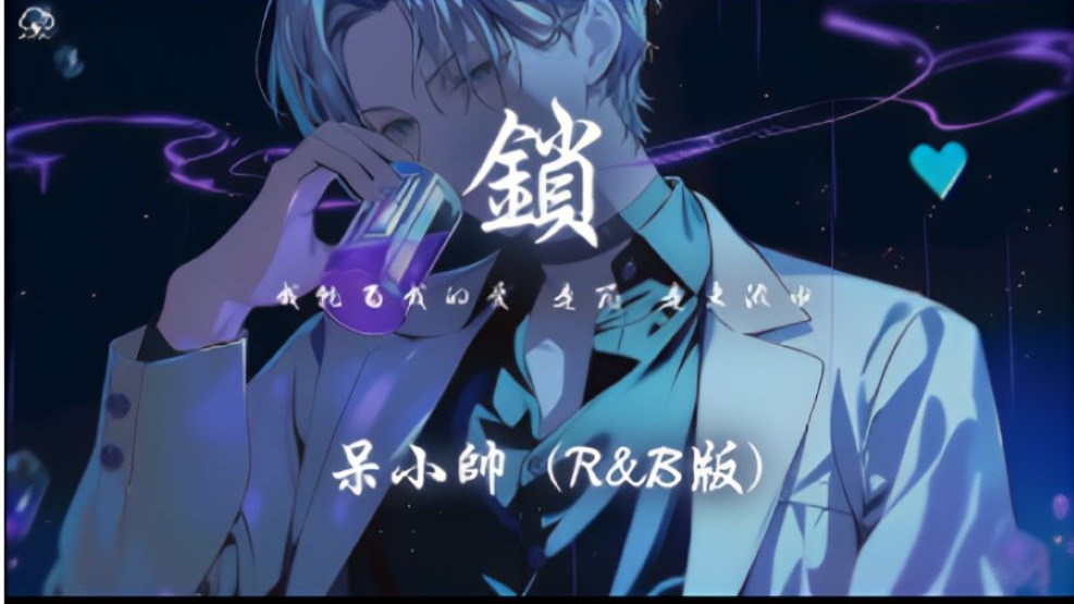 呆小帅 - 锁 (R&B版)「我就当我的爱 是罪 是东流水 美梦摇摇欲坠 一去不回」【动态歌词】♪-上帝特变态-1歌-哔哩哔哩视频