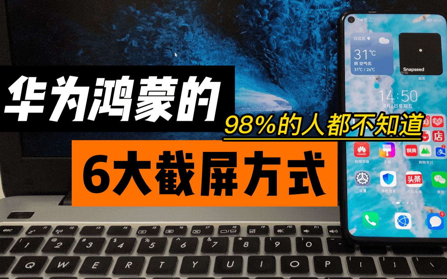 华为鸿蒙6大截屏方式,98%的用户表示不知道,赶紧来学学哔哩哔哩bilibili