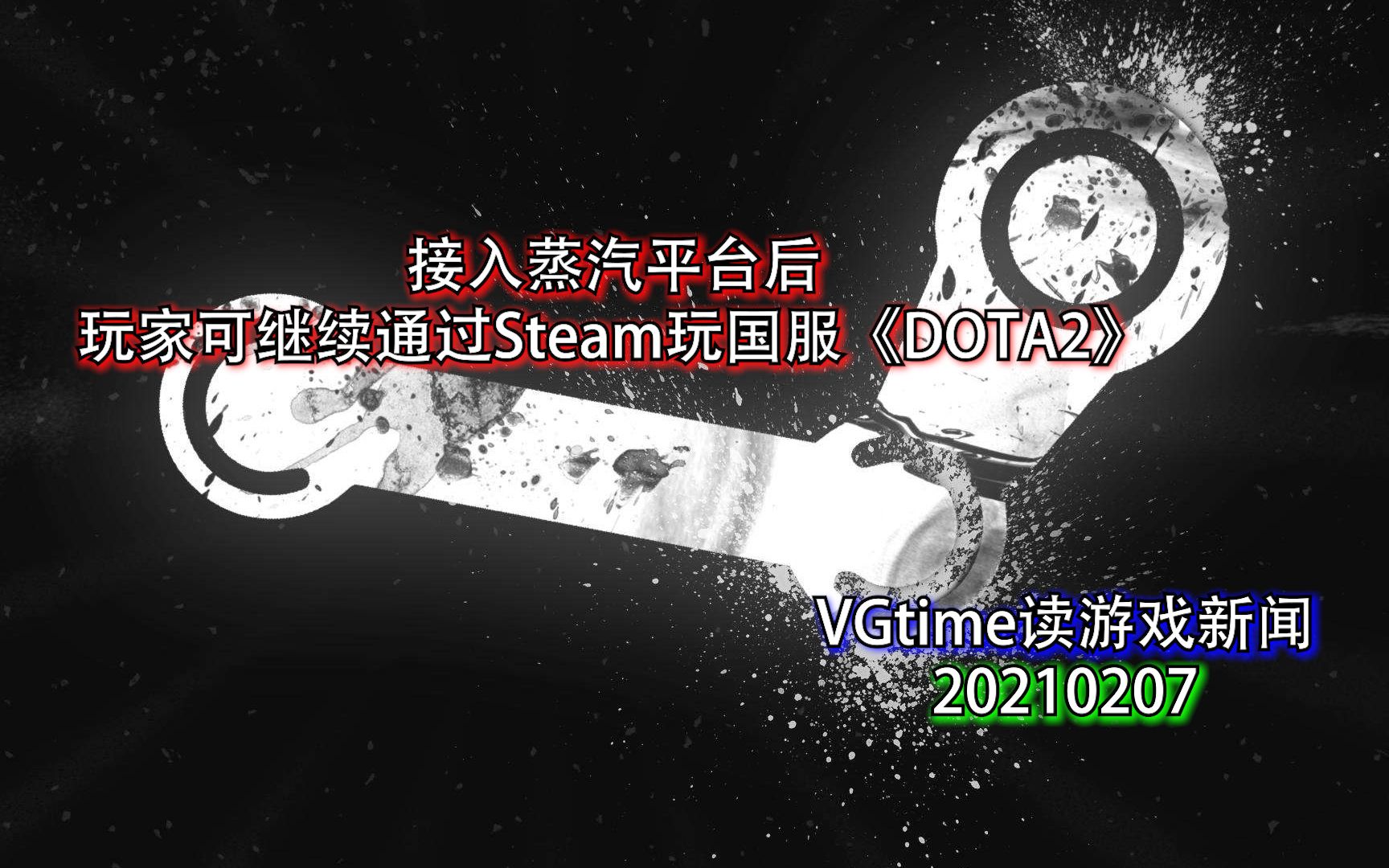 接入蒸汽平台后,玩家可继续通过Steam玩国服《DOTA2》 VGtime读游戏新闻20210207哔哩哔哩bilibili