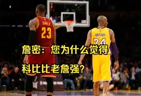 Tải video: 詹密：您为什么觉得科比比老詹强？