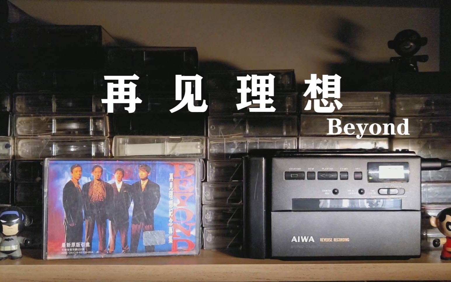 磁带试听,beyond《再见理想》,黎明前最黑暗最无助的时光