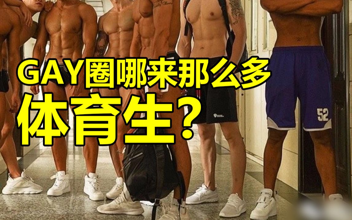 你们不觉得gay圈体育生含量有点超标了吗?哔哩哔哩bilibili