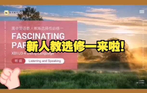 【课件日日新】新人教选择性必修一 U3~4听说课哔哩哔哩bilibili