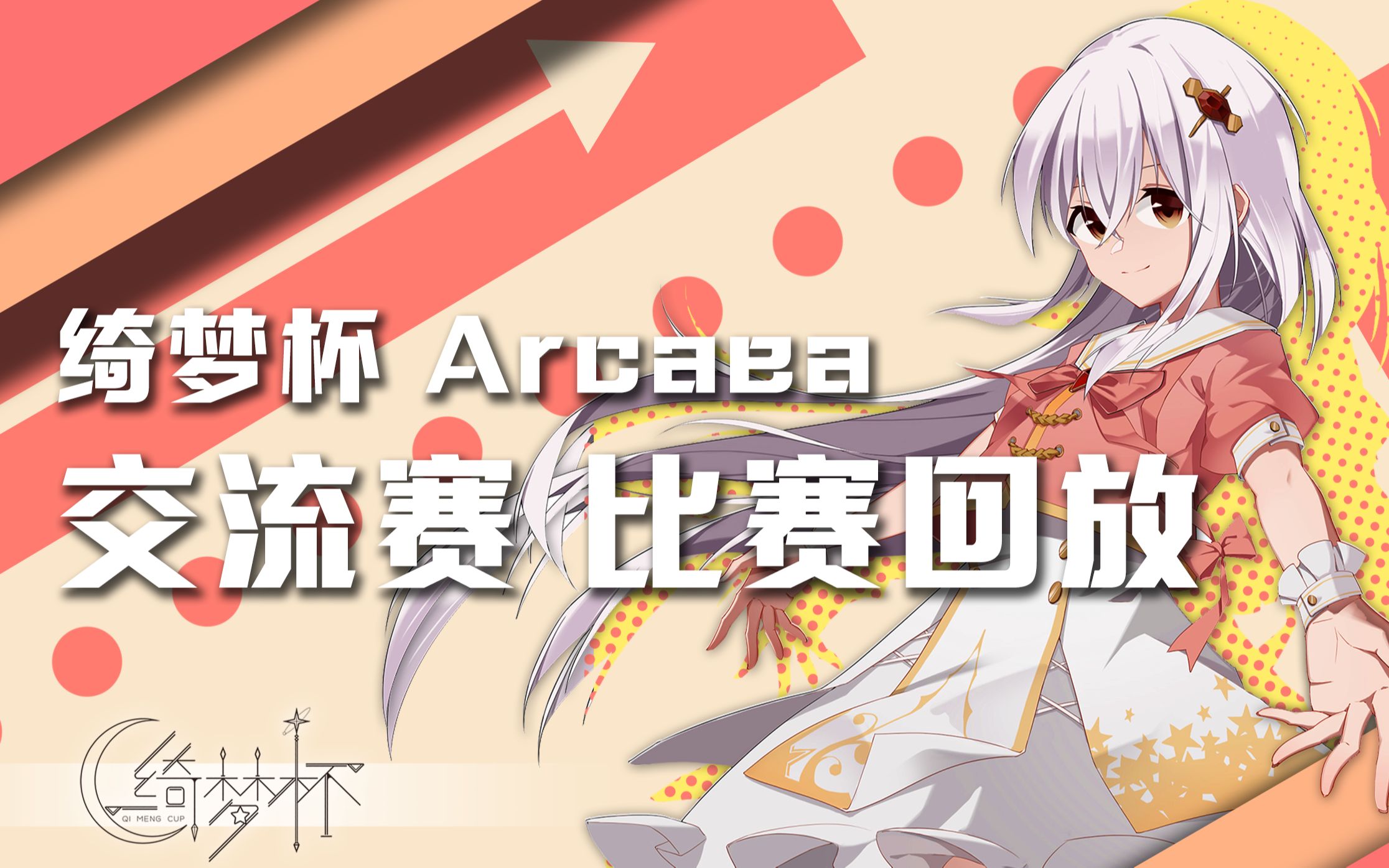 「Arcaea/绮梦杯」中日交流赛 比赛回放音游热门视频