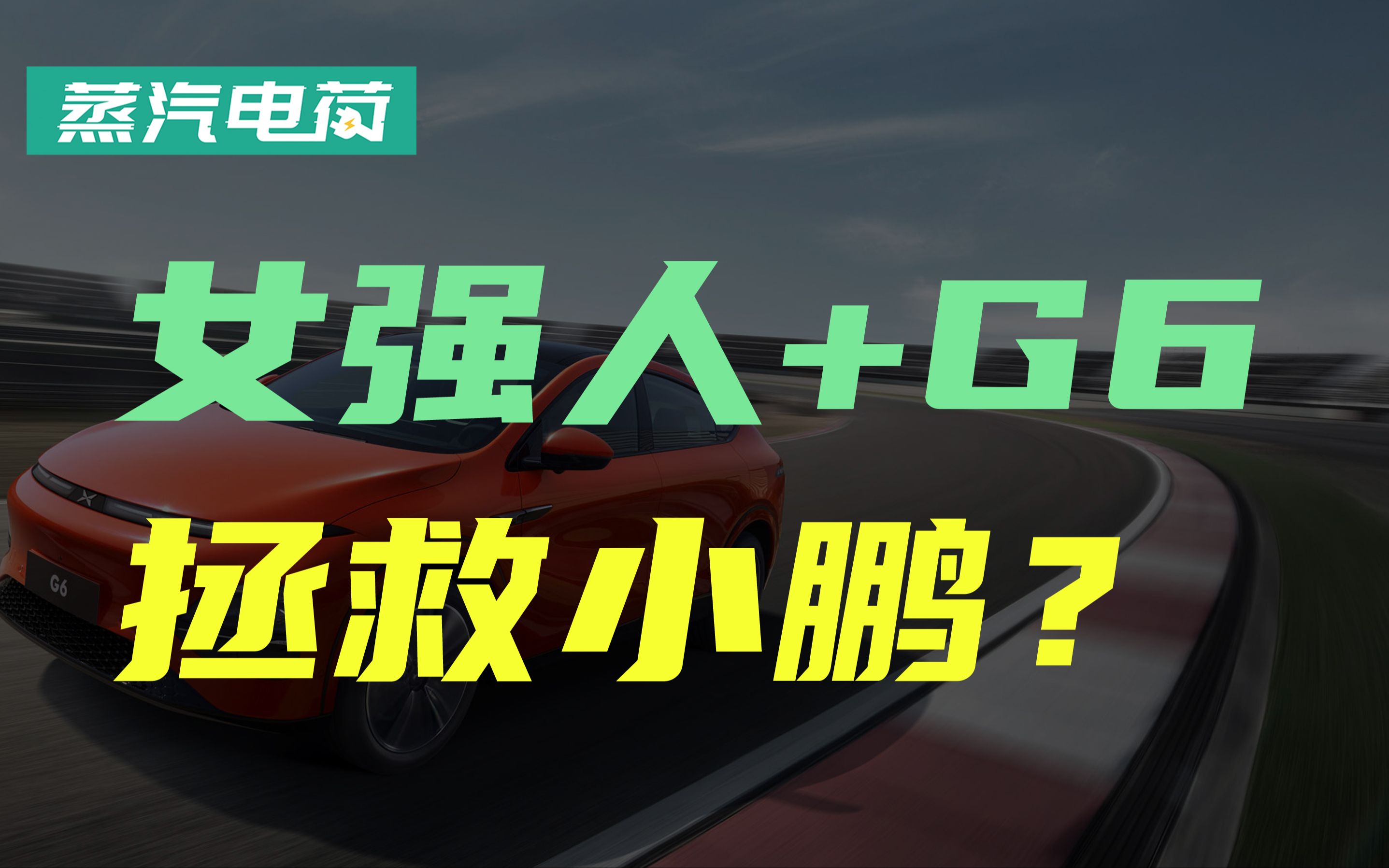 22.5万的小鹏G6+女强人王凤英 能拯救小鹏汽车吗哔哩哔哩bilibili