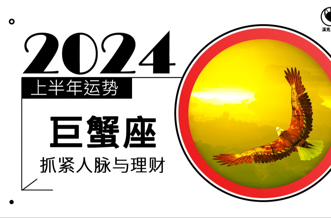 巨蟹座运势》职场先机与异动!(2024上半年星座运势)哔哩哔哩bilibili