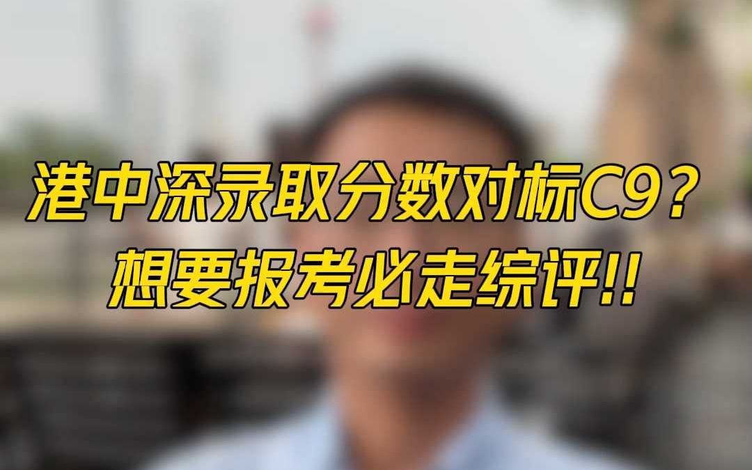 港中深录取分数对标C9?想要报考必走综评!!哔哩哔哩bilibili