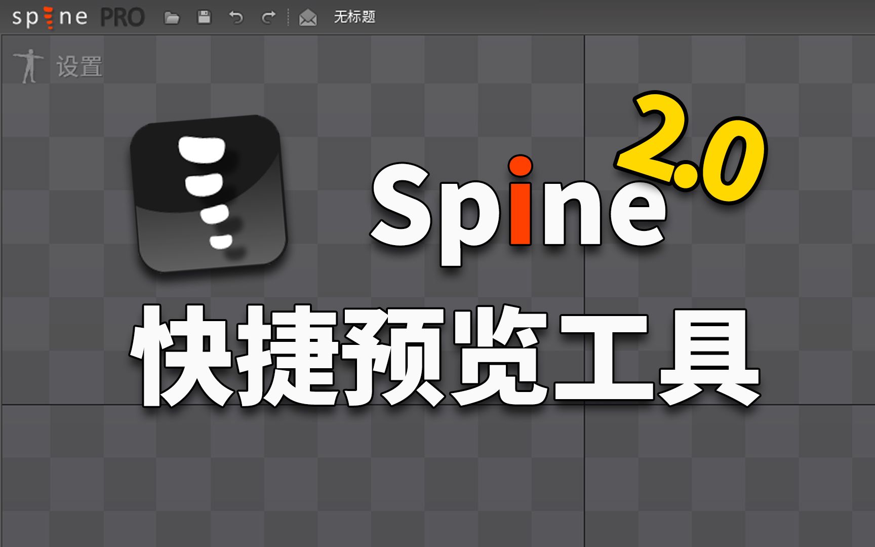 spine快捷预览工具 2.0哔哩哔哩bilibili