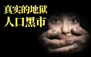 Download Video: 带你见识真正的地狱：世界人口黑市