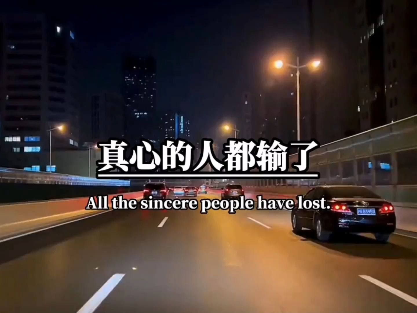 真心得人都输了,吃醋的人也输了,专一的人也输了,重感情的人也输了
