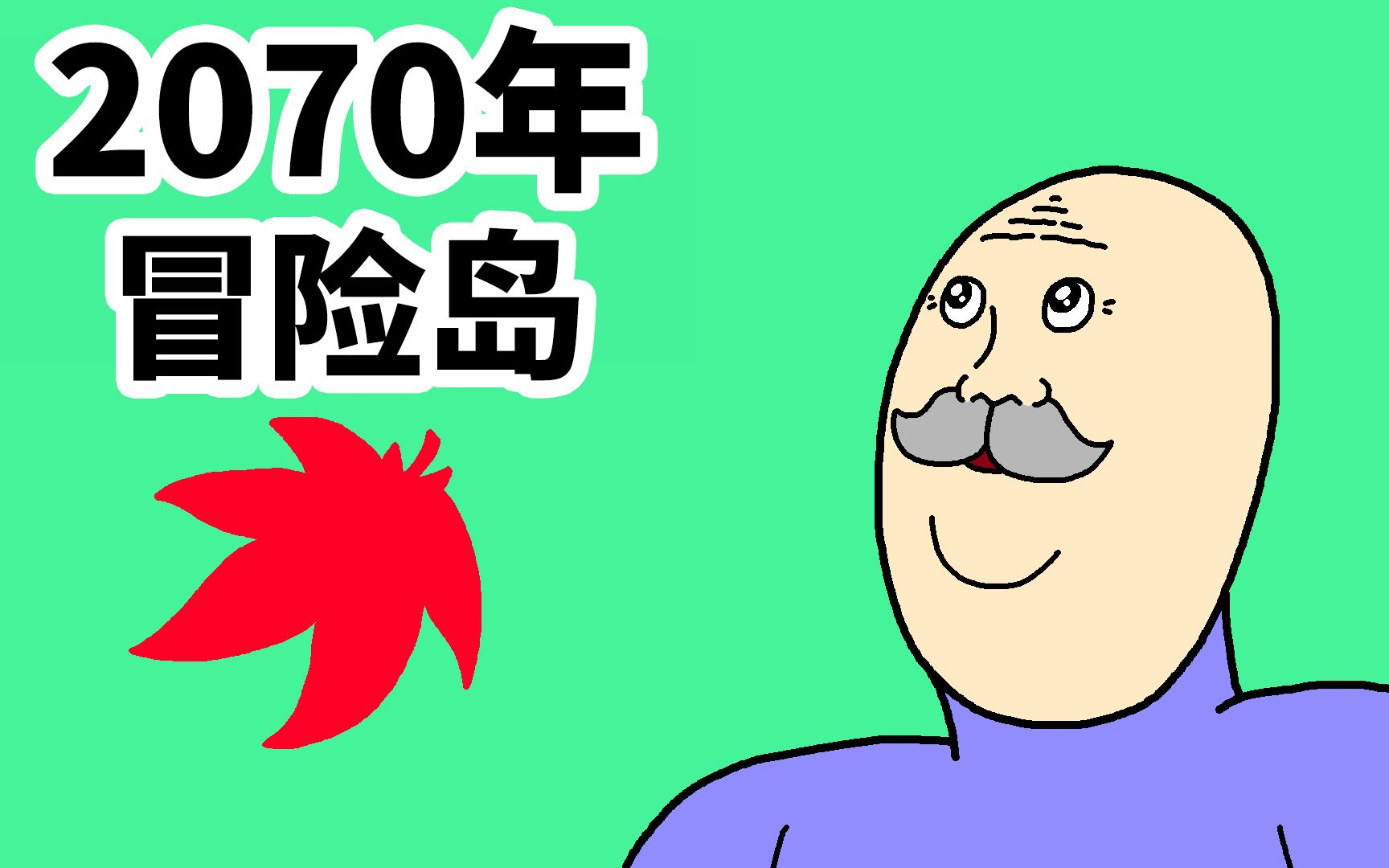 [图][JJALTOON 原创] 2070年冒险岛