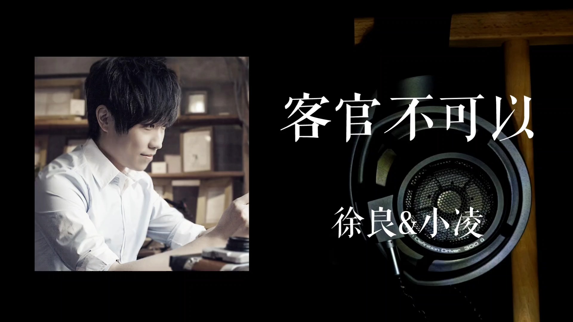 用万元耳机听歌,《客官不可以》- 徐良&小凌