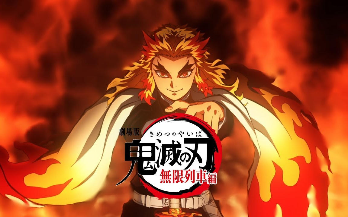 【剧场版】《鬼灭之刃:无限列车篇》特报2公开,2020年上映!