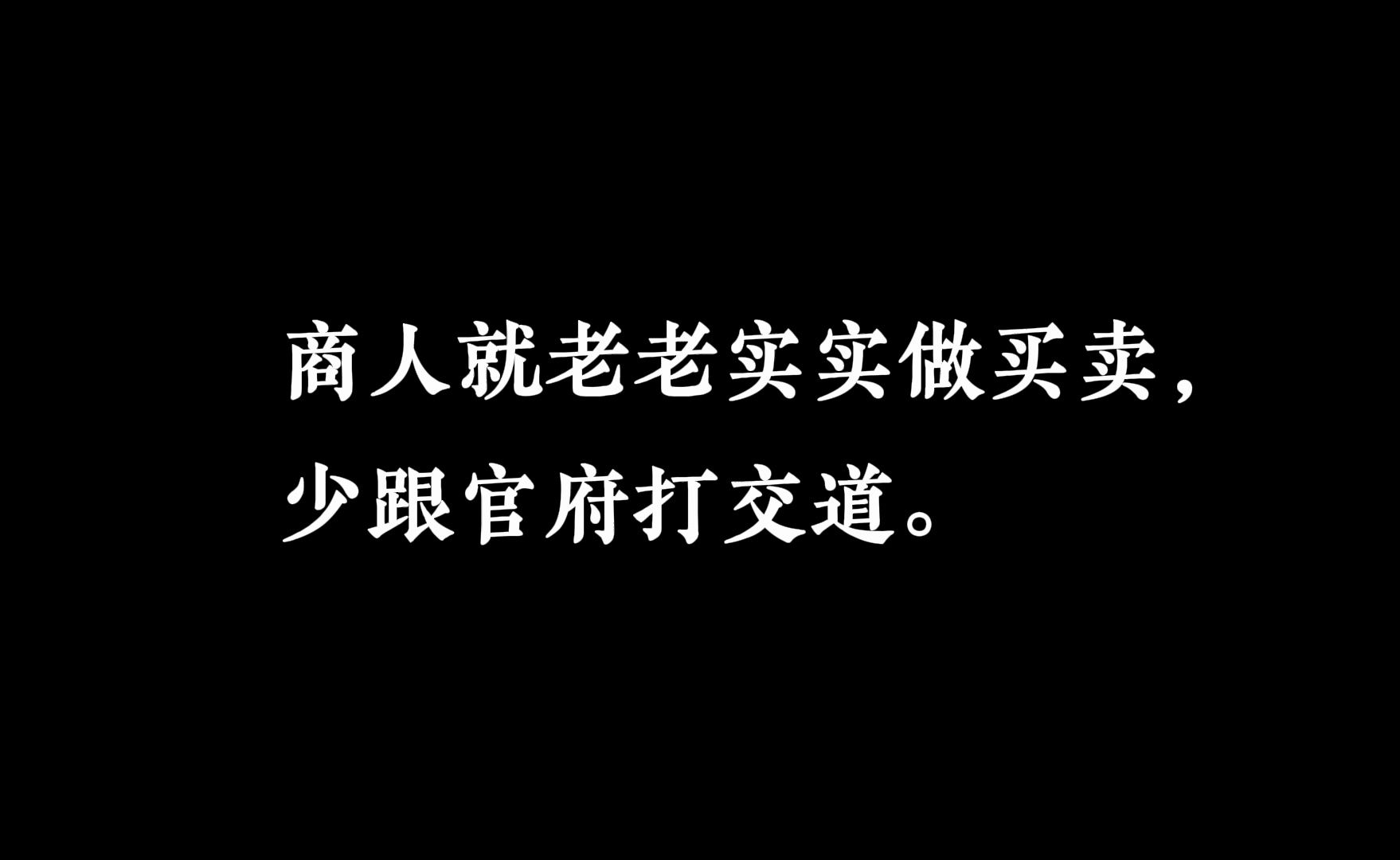 顶级商人?《大明王朝1566》三十一:官商沈一石.哔哩哔哩bilibili