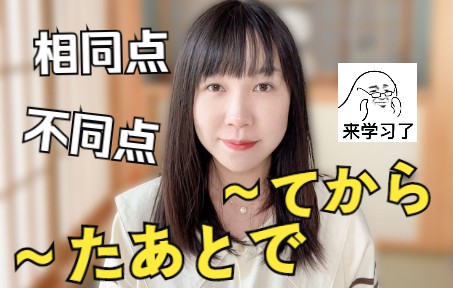 日语学习|区分“~たあとで”和“~てから”的用法哔哩哔哩bilibili