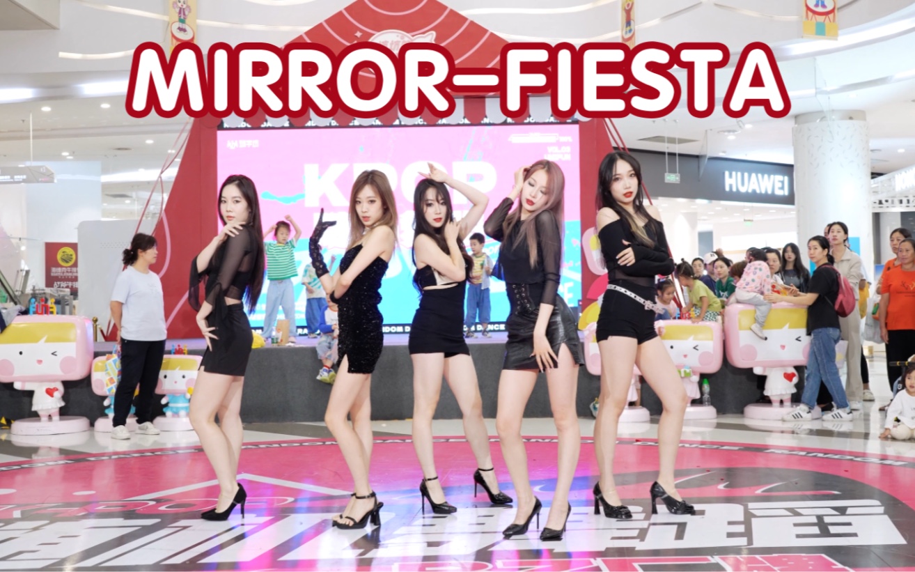 【你好 一份性感订单待签收】MIRRORFIESTA翻跳 (Kpop in public成都中海右岸环宇坊舞台)哔哩哔哩bilibili