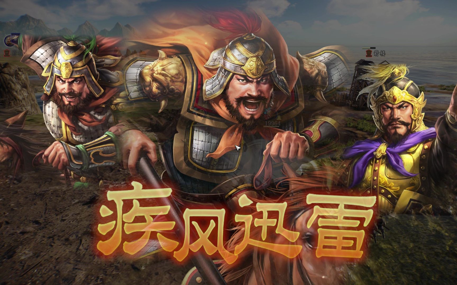 三国志14颜良文丑疾风迅雷