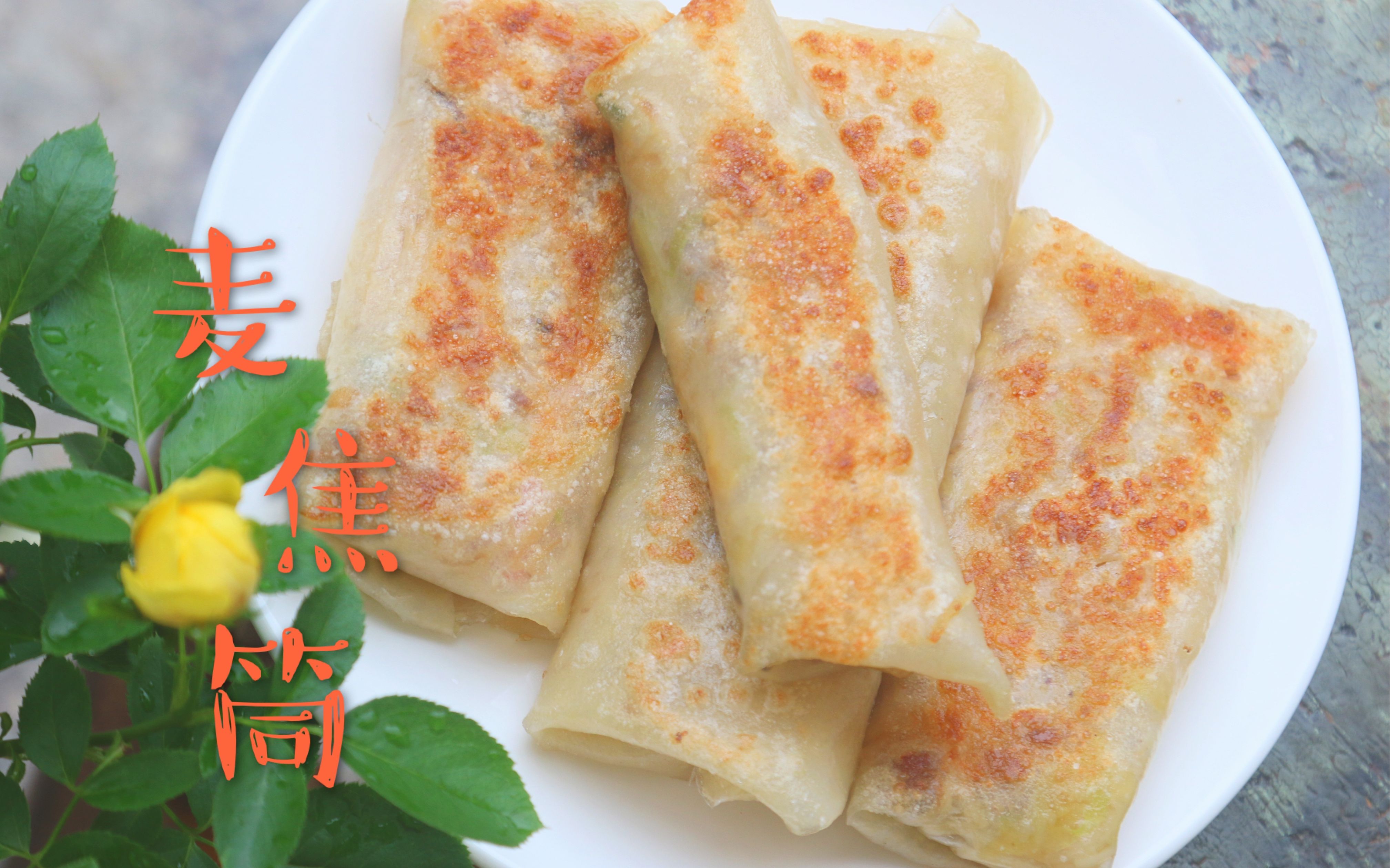 "利奇马"来袭,台风天,还是安静的在家里做点心,做个麦焦筒吧~_哔哩