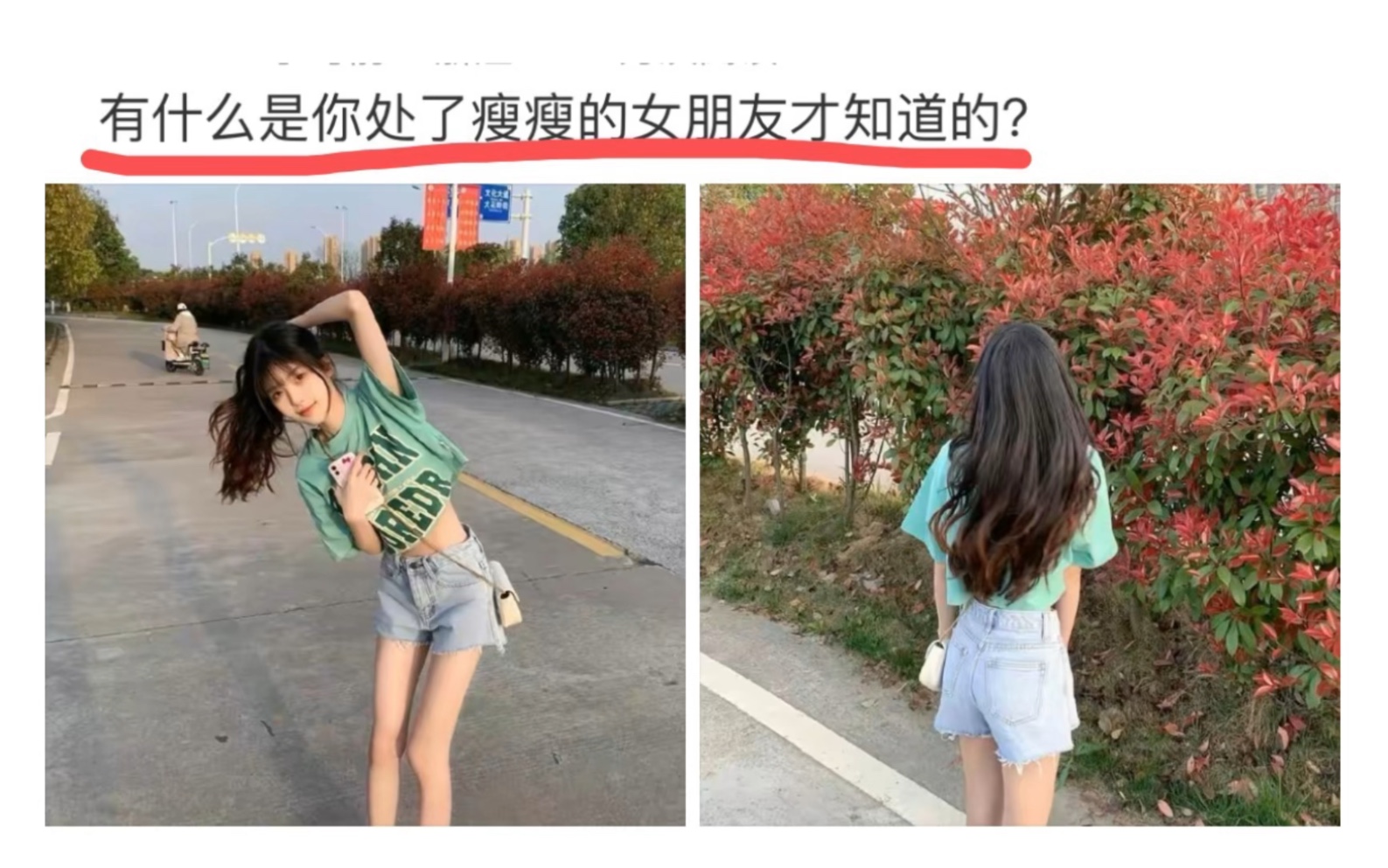 什么是你处了瘦瘦的女朋友才知道的?哔哩哔哩bilibili