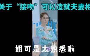 Tải video: 网传“接吻”可以造就“夫妻相”，娇：这我熟啊