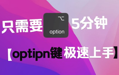 「Mac电脑」5分钟教你学会option键的神奇用法,还不知道就亏大了!哔哩哔哩bilibili