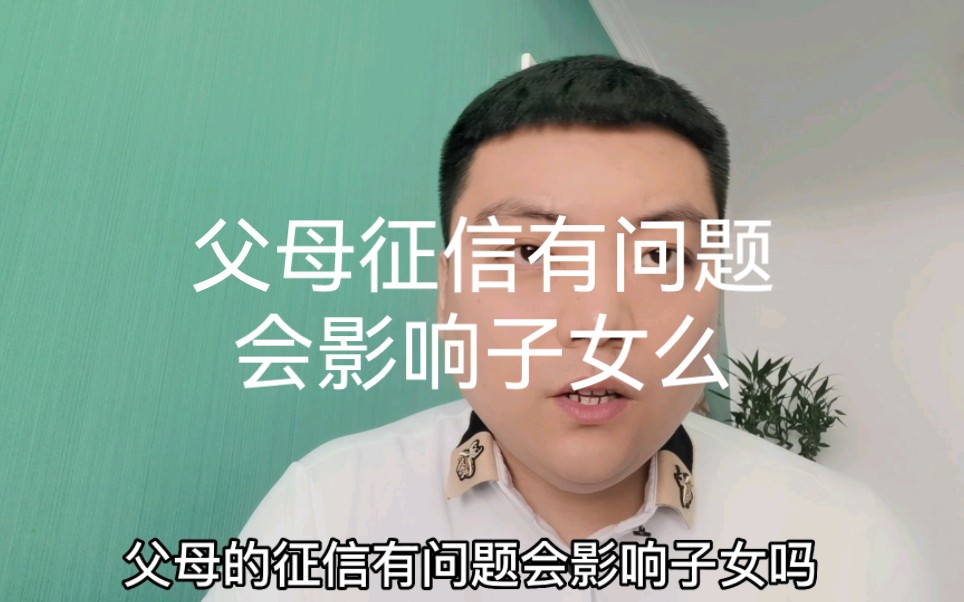 父母征信有问题,会影响子女么.哔哩哔哩bilibili