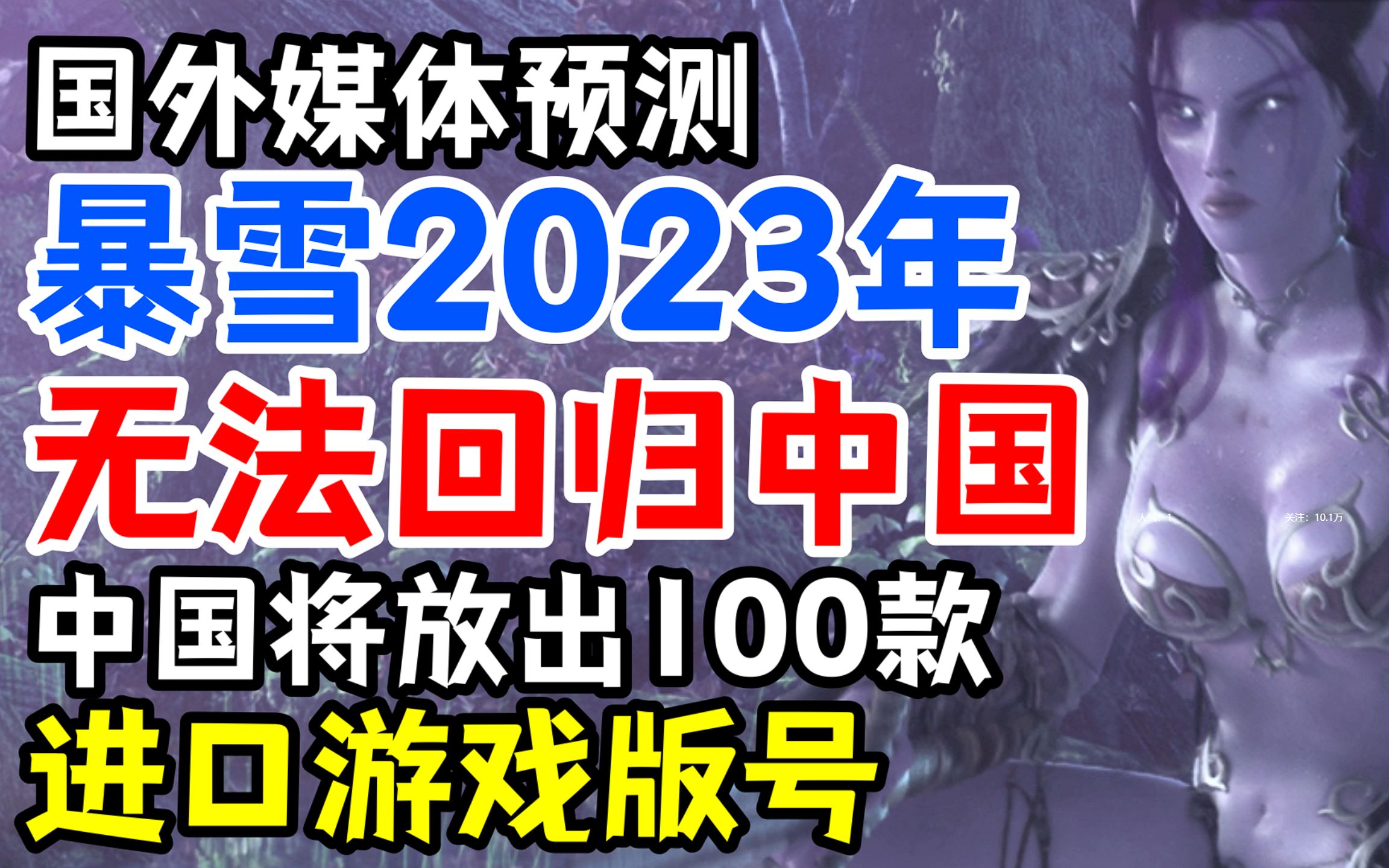 国外媒体预测:暴雪游戏2023年无望,中国会放宽进口游戏审核哔哩哔哩bilibili魔兽