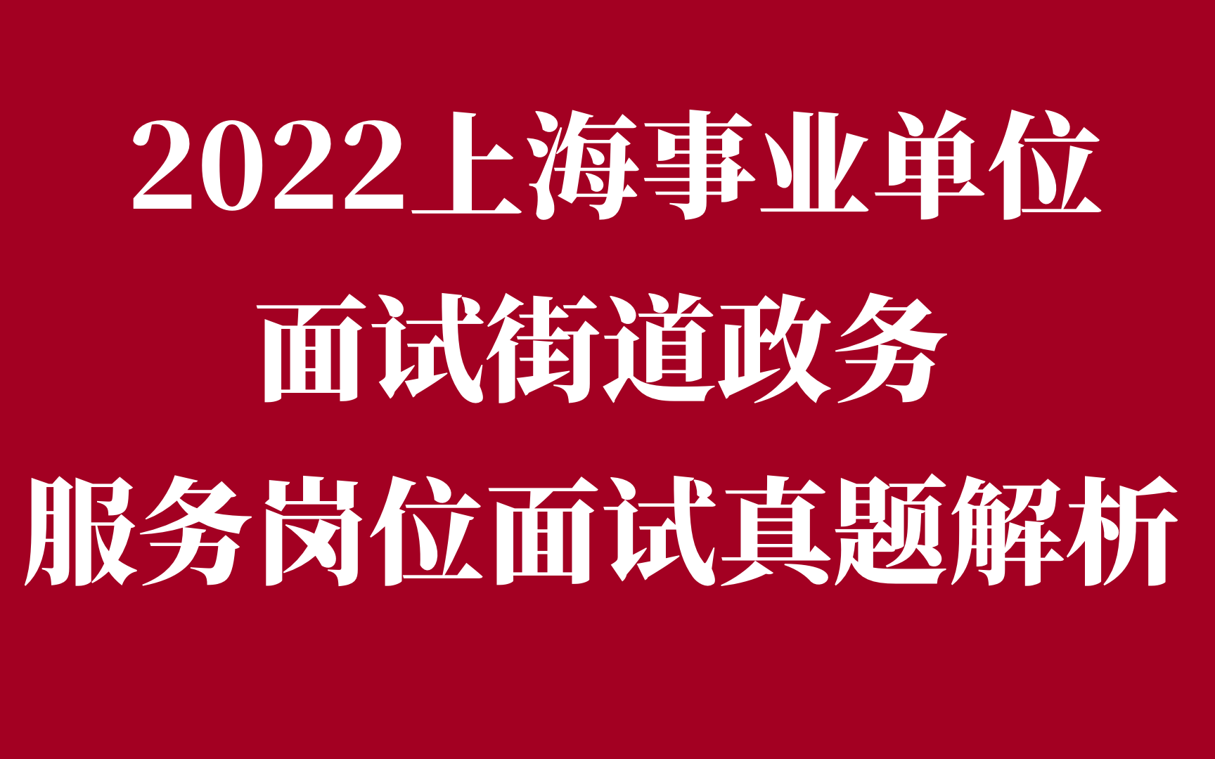 2022上海事业单位面试街道政务服务岗位面试真题解析哔哩哔哩bilibili