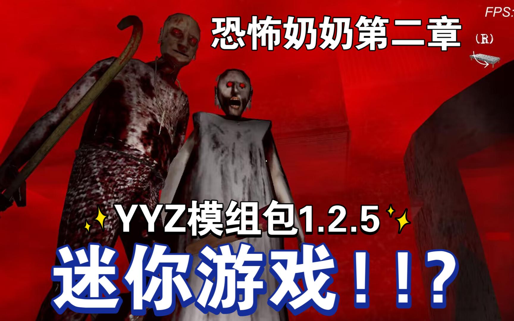 迷你游戏! 恐怖奶奶第二章 minigame模式 速通攻略