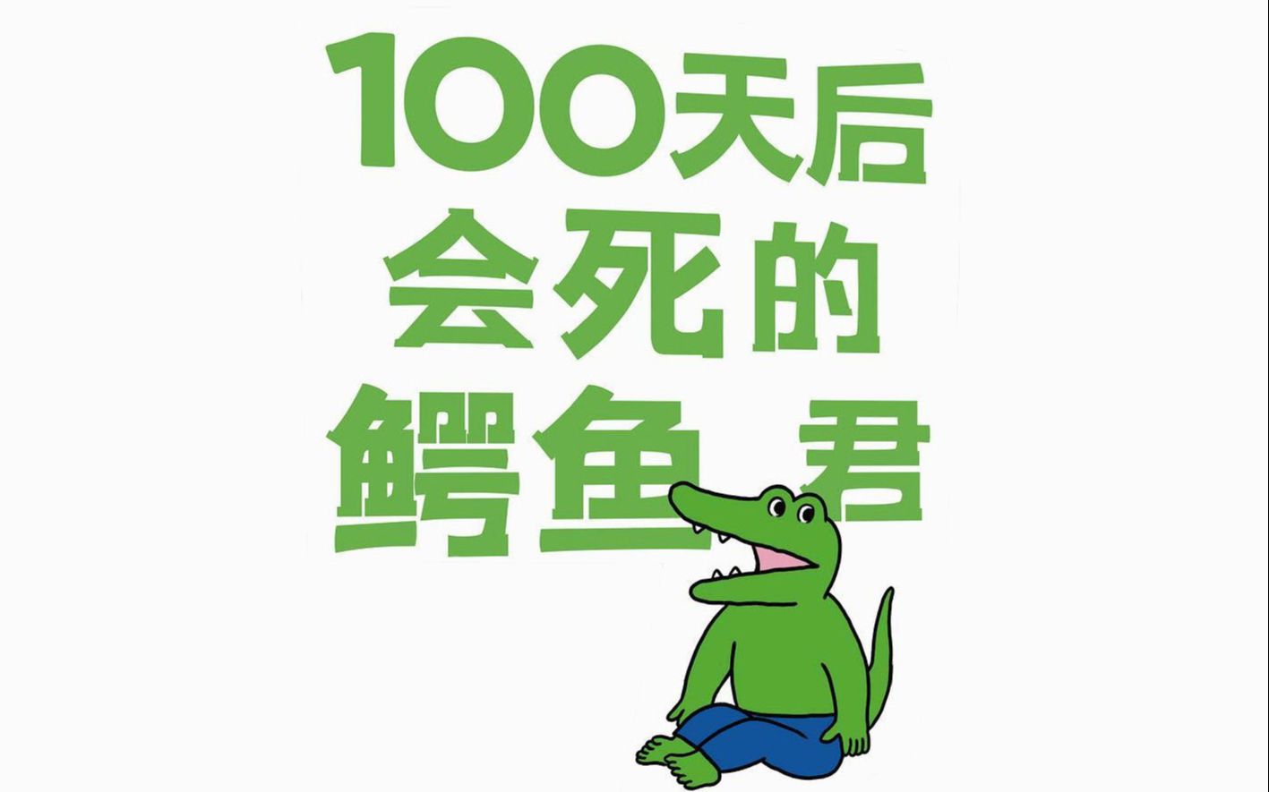 [图]【100天后会死的鳄鱼酱！】！！！！