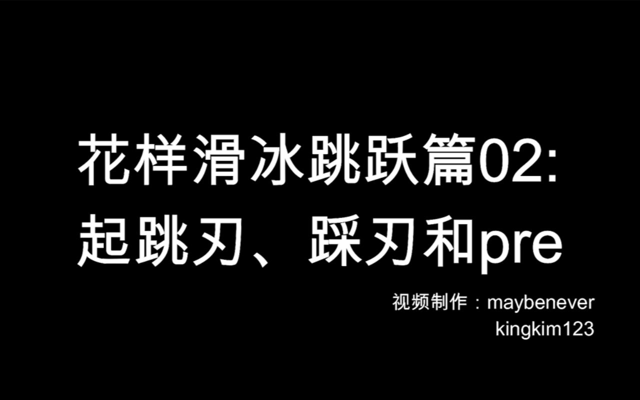 【花样滑冰技术分析】起跳刃、踩刃和Pre:慢放分析(比烂)千莎K的高级三周哔哩哔哩bilibili