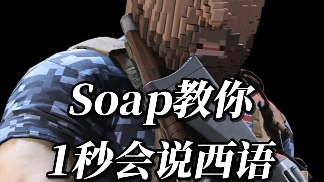 【Soap】皂子教你1秒会说西语哔哩哔哩bilibili