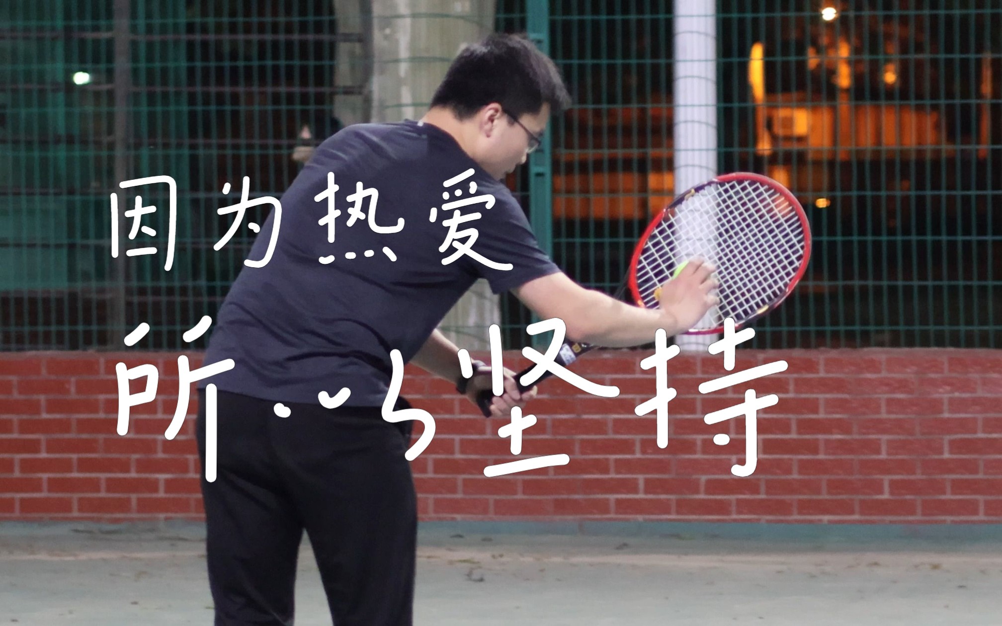 【网球】个人向集锦02-因为热爱,所以坚持