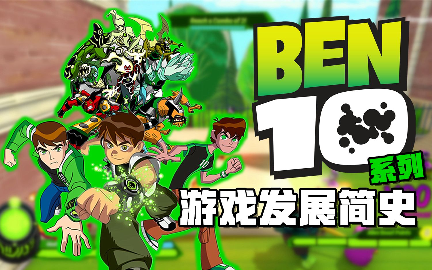 [图]童年动画《BEN 10/少年骇客》系列衍生游戏盘点