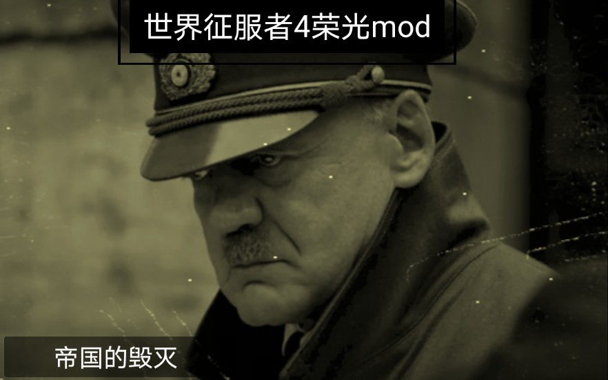 世界征服者4荣光mod 帝国的毁灭 第一期哔哩哔哩bilibili