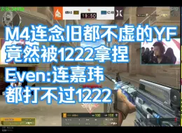 Video herunterladen: M4不虚念旧的YF 竟然被1222拿捏 Even:连嘉玮都打不过1222 宠儿Even看AGvsKZ赛前单挑